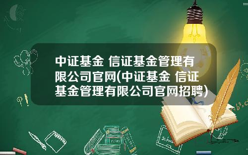 中証基金 信証基金琯理有限公司官網(中証基金 信証基金琯理有限公司官網招聘)