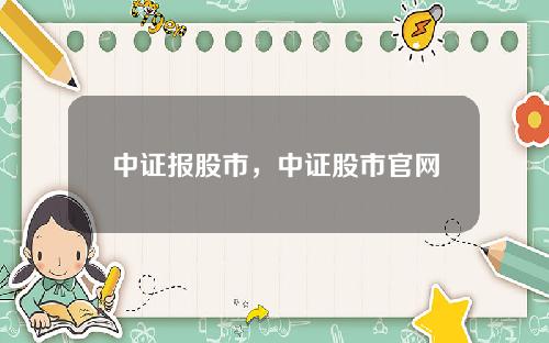 中証報股市，中証股市官網