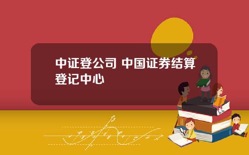 中证登公司 中国证券结算登记中心