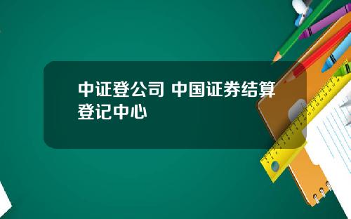 中証登公司 中國証券結算登記中心