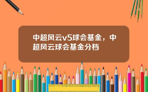 中超风云v5球会基金，中超风云球会基金分档