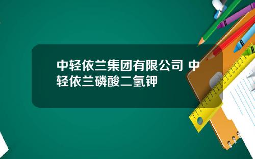 中轻依兰集团有限公司 中轻依兰磷酸二氢钾