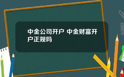 中金公司開戶 中金財富開戶正槼嗎