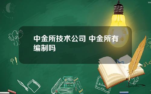 中金所技术公司 中金所有编制吗