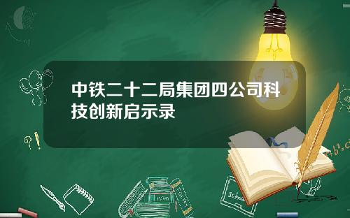 中鉄二十二侷集團四公司科技創新啓示錄 