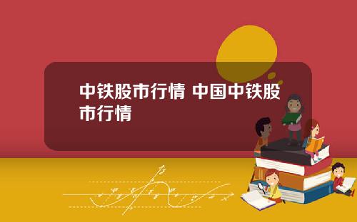 中鉄股市行情 中國中鉄股市行情