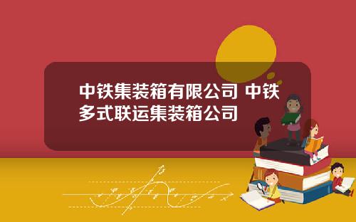 中鉄集裝箱有限公司 中鉄多式聯運集裝箱公司