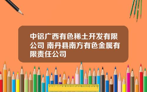 中鋁廣西有色稀土開發有限公司 南丹縣南方有色金屬有限責任公司