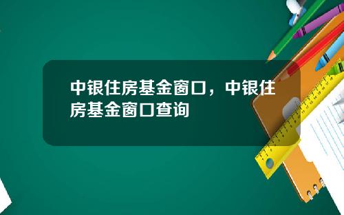 中銀住房基金窗口，中銀住房基金窗口查詢