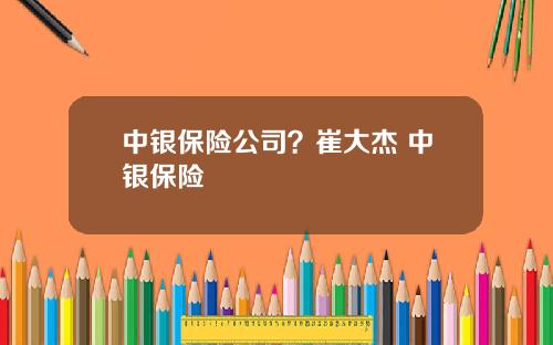 中銀保險公司？崔大傑 中銀保險