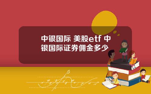 中银国际 美股etf 中银国际证券佣金多少