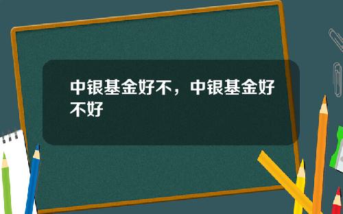 中銀基金好不，中銀基金好不好