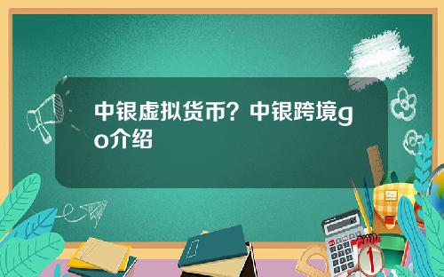 中銀虛擬貨幣？中銀跨境go介紹