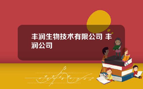 豐潤生物技術有限公司 豐潤公司