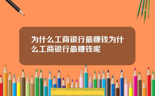 为什么工商银行最赚钱为什么工商银行最赚钱呢