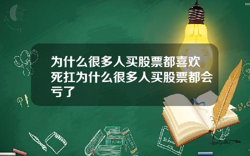 为什么很多人买股票都喜欢死扛为什么很多人买股票都会亏了