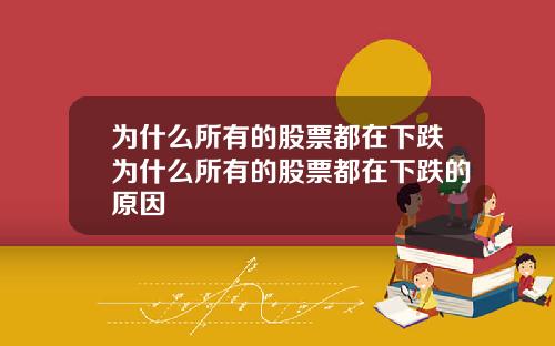 为什么所有的股票都在下跌为什么所有的股票都在下跌的原因