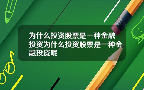 爲什麽投資股票是一種金融投資爲什麽投資股票是一種金融投資呢