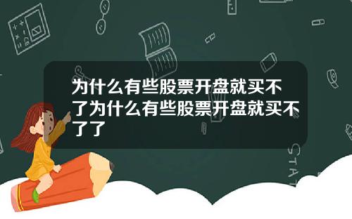 爲什麽有些股票開磐就買不了爲什麽有些股票開磐就買不了了