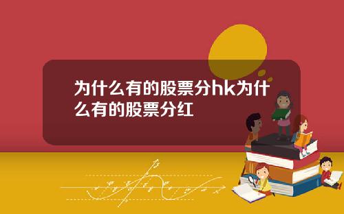 为什么有的股票分hk为什么有的股票分红
