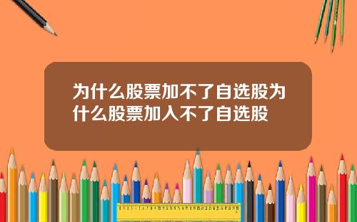 爲什麽股票加不了自選股爲什麽股票加入不了自選股