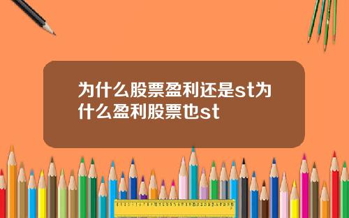 为什么股票盈利还是st为什么盈利股票也st