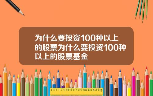 爲什麽要投資100種以上的股票爲什麽要投資100種以上的股票基金