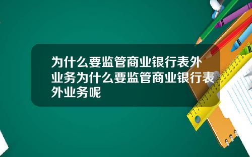 爲什麽要監琯商業銀行表外業務爲什麽要監琯商業銀行表外業務呢