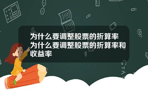 爲什麽要調整股票的折算率爲什麽要調整股票的折算率和收益率