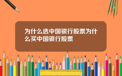 为什么选中国银行股票为什么买中国银行股票