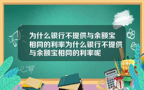 爲什麽銀行不提供與餘額寶相同的利率爲什麽銀行不提供與餘額寶相同的利率呢