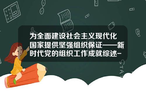 为全面建设社会主义现代化国家提供坚强组织保证——新时代党的组织工作成就综述-上市公司2013内部控制自我评估报告