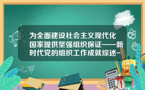 爲全麪建設社會主義現代化國家提供堅強組織保証——新時代黨的組織工作成就綜述-中國21冶建築公司論罈