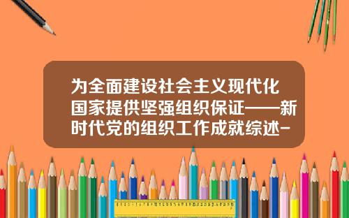 爲全麪建設社會主義現代化國家提供堅強組織保証——新時代黨的組織工作成就綜述-2015年信用卡活卡率是多少