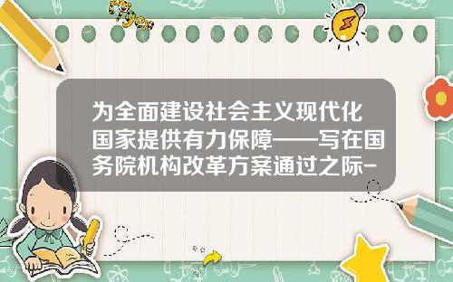 为全面建设社会主义现代化国家提供有力保障——写在国务院机构改革方案通过之际-深圳广聚资本资产管理有限公司