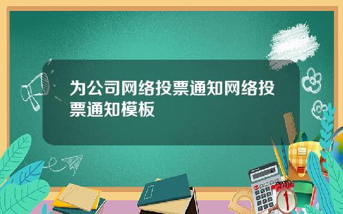 爲公司網絡投票通知網絡投票通知模板