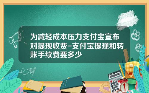 爲減輕成本壓力支付寶宣佈對提現收費-支付寶提現和轉賬手續費要多少