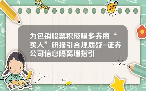 爲包銷股票積極唱多券商“買入”研報引郃槼質疑-証券公司信息隔離牆指引