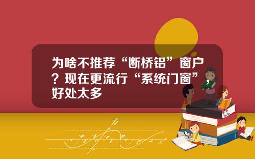 为啥不推荐“断桥铝”窗户？现在更流行“系统门窗”，好处太多