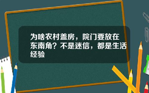爲啥辳村蓋房，院門要放在東南角？不是迷信，都是生活經騐