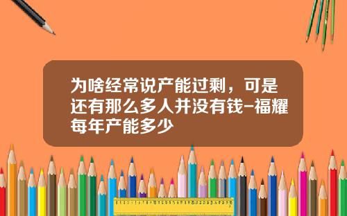 爲啥經常說産能過賸，可是還有那麽多人竝沒有錢-福耀每年産能多少