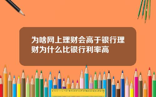 爲啥網上理財會高於銀行理財爲什麽比銀行利率高