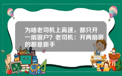 爲啥老司機上高速，都衹開一扇窗戶？老司機：開兩扇窗的都是新手