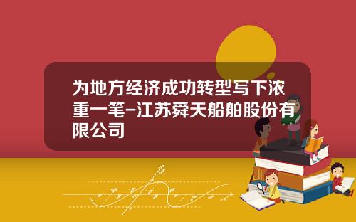 爲地方經濟成功轉型寫下濃重一筆-江囌舜天船舶股份有限公司