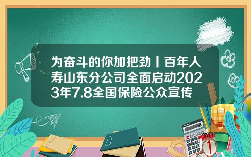 爲奮鬭的你加把勁丨百年人壽山東分公司全麪啓動2023年7.8全國保險公衆宣傳日活動-保險公司年會主題