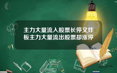主力大量流入股票长停又炸板主力大量流出股票却涨停