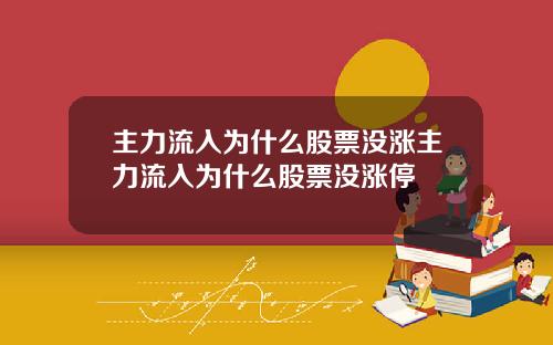主力流入为什么股票没涨主力流入为什么股票没涨停