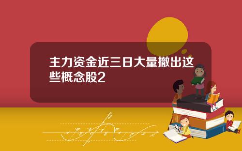 主力資金近三日大量撤出這些概唸股2
