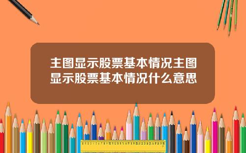 主图显示股票基本情况主图显示股票基本情况什么意思