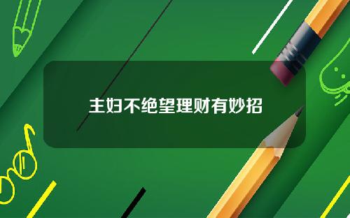 主妇不绝望理财有妙招